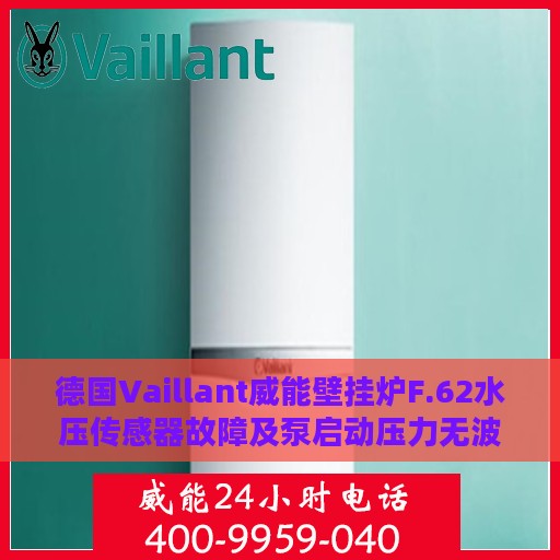 德国Vaillant威能壁挂炉F.62水压传感器故障及泵启动压力无波动解决方案解析