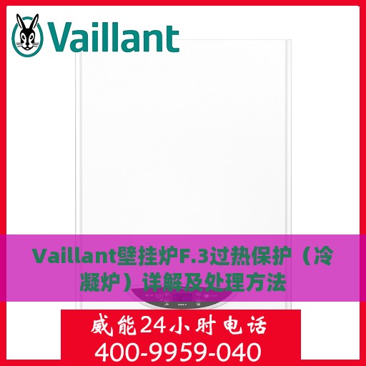 Vaillant壁挂炉F.3过热保护（冷凝炉）详解及处理方法