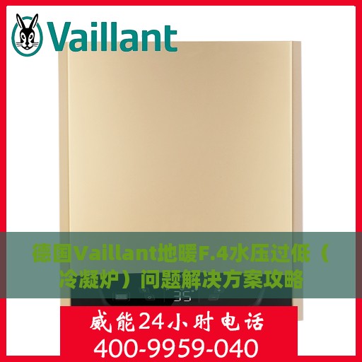 德国Vaillant地暖F.4水压过低（冷凝炉）问题解决方案攻略