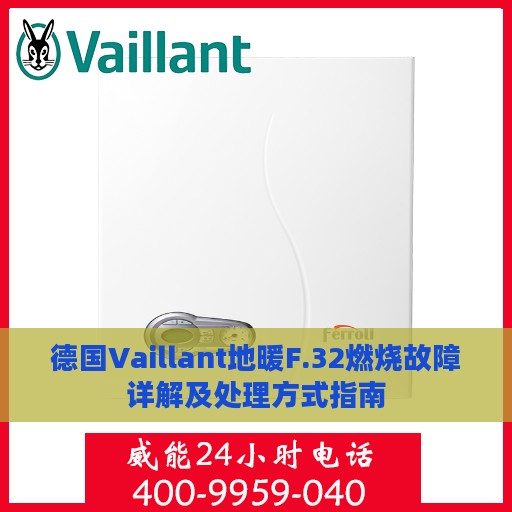 德国Vaillant地暖F.32燃烧故障详解及处理方式指南
