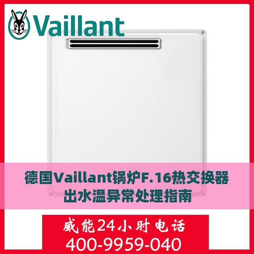 德国Vaillant锅炉F.16热交换器出水温异常处理指南