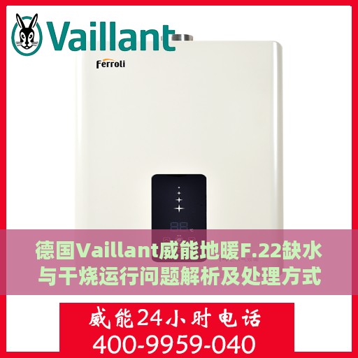 德国Vaillant威能地暖F.22缺水与干烧运行问题解析及处理方式指南