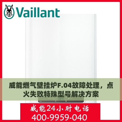 威能燃气壁挂炉F.04故障处理，点火失败特殊型号解决方案