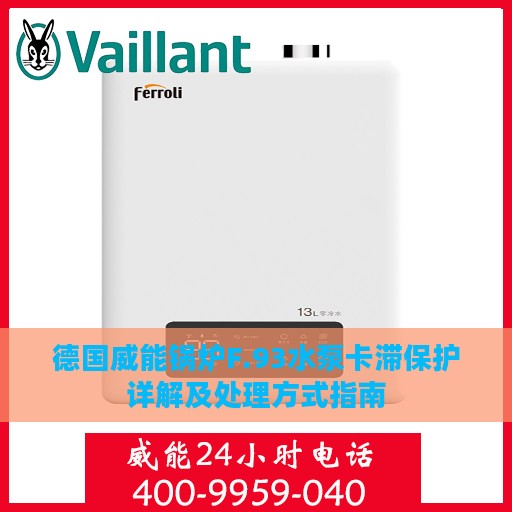 德国威能锅炉F.93水泵卡滞保护详解及处理方式指南