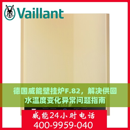 德国威能壁挂炉F.82，解决供回水温度变化异常问题指南