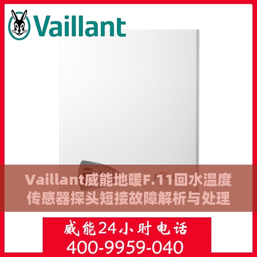 Vaillant威能地暖F.11回水温度传感器探头短接故障解析与处理指南