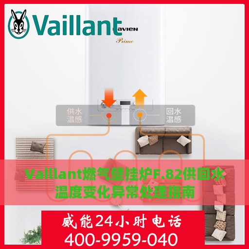 Vaillant燃气壁挂炉F.82供回水温度变化异常处理指南