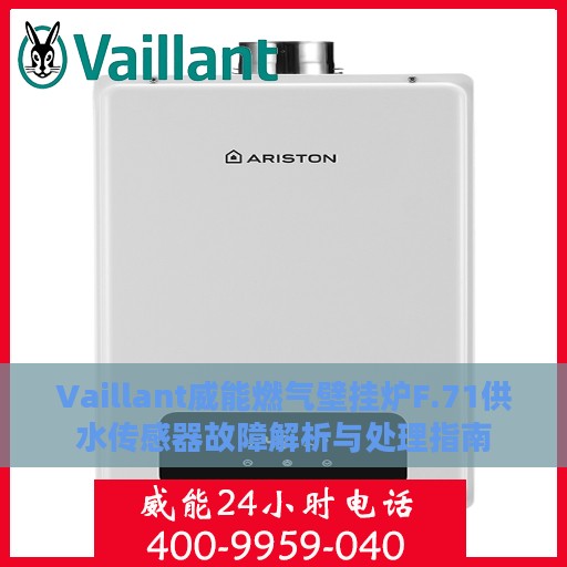 Vaillant威能燃气壁挂炉F.71供水传感器故障解析与处理指南