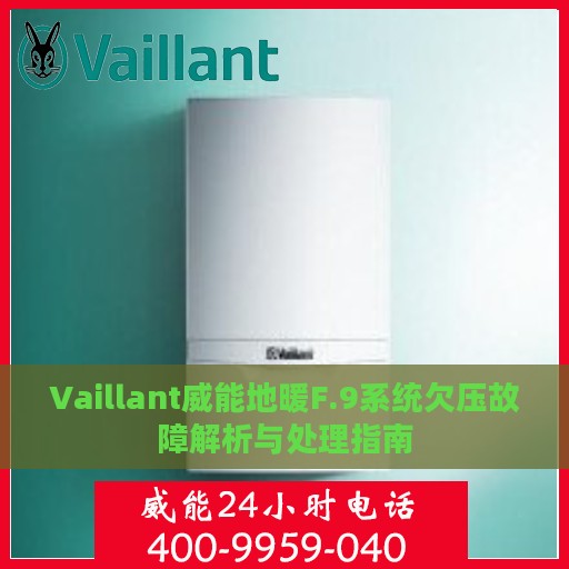 Vaillant威能地暖F.9系统欠压故障解析与处理指南