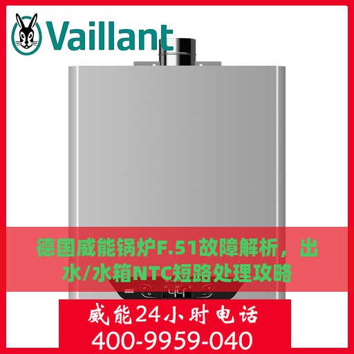 德国威能锅炉F.51故障解析，出水/水箱NTC短路处理攻略