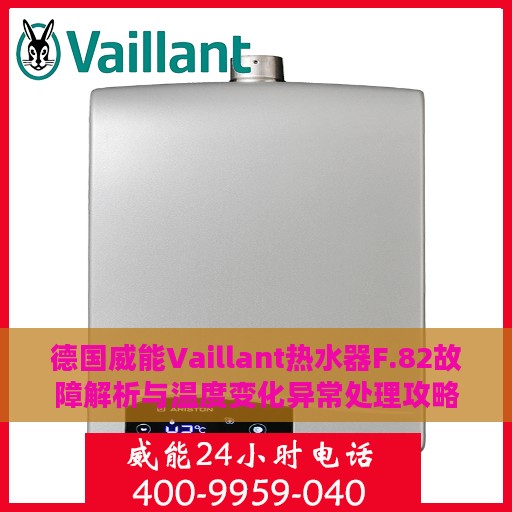 德国威能Vaillant热水器F.82故障解析与温度变化异常处理攻略