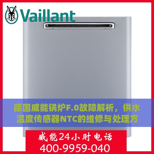 德国威能锅炉F.0故障解析，供水温度传感器NTC的维修与处理方法