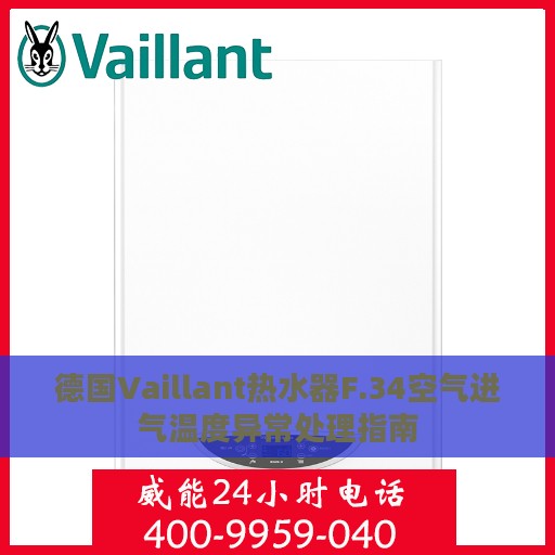 德国Vaillant热水器F.34空气进气温度异常处理指南