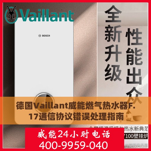 德国Vaillant威能燃气热水器F.17通信协议错误处理指南