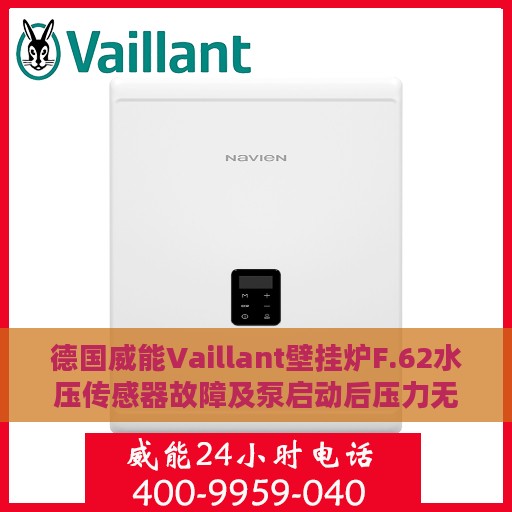 德国威能Vaillant壁挂炉F.62水压传感器故障及泵启动后压力无波动处理方法详解