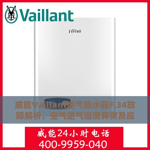 威能Vaillant燃气热水器F.34故障解析，空气进气温度异常及应对方法