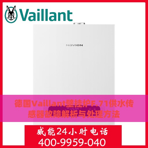 德国Vaillant壁挂炉F.71供水传感器故障解析与处理方法