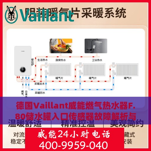 德国Vaillant威能燃气热水器F.80储水罐入口传感器故障解析与处理方法