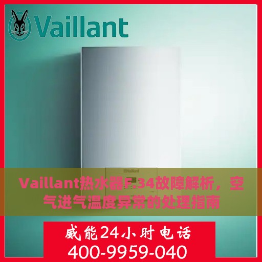 Vaillant热水器F.34故障解析，空气进气温度异常的处理指南