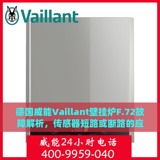 德国威能Vaillant壁挂炉F.72故障解析，传感器短路或断路的应对之策