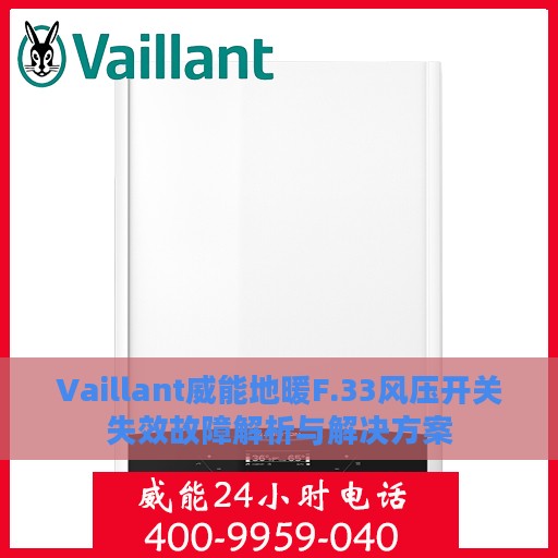 Vaillant威能地暖F.33风压开关失效故障解析与解决方案