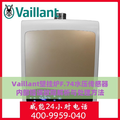 Vaillant壁挂炉F.74水压传感器内部错误故障解析与处理方法