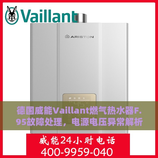 德国威能Vaillant燃气热水器F.95故障处理，电源电压异常解析与解决方案