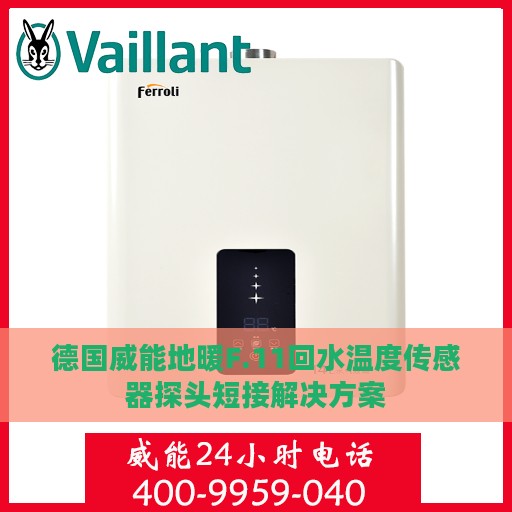 德国威能地暖F.11回水温度传感器探头短接解决方案