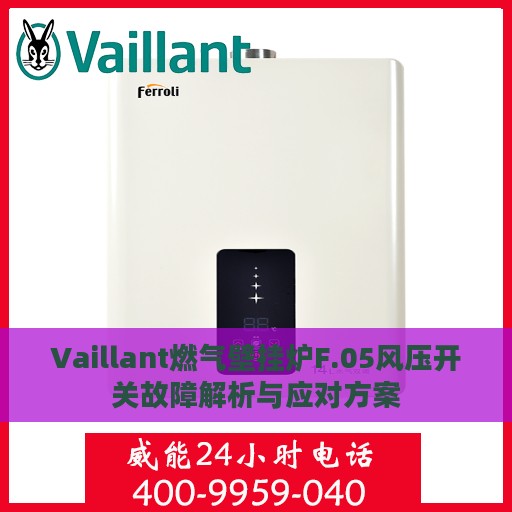 Vaillant燃气壁挂炉F.05风压开关故障解析与应对方案