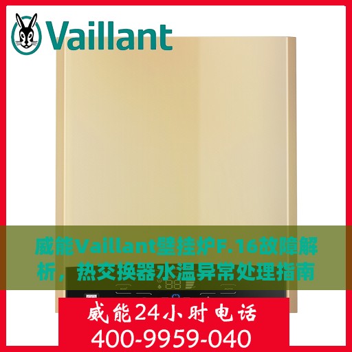 威能Vaillant壁挂炉F.16故障解析，热交换器水温异常处理指南