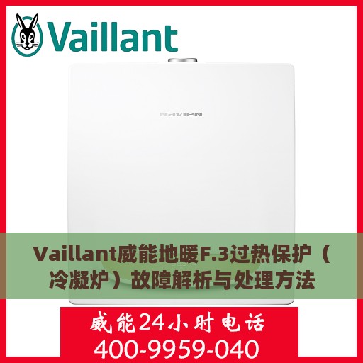 Vaillant威能地暖F.3过热保护（冷凝炉）故障解析与处理方法