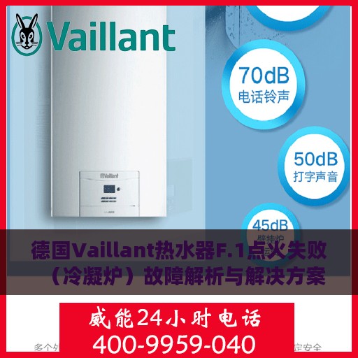 德国Vaillant热水器F.1点火失败（冷凝炉）故障解析与解决方案