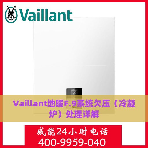 Vaillant地暖F.9系统欠压（冷凝炉）处理详解