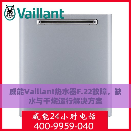 威能Vaillant热水器F.22故障，缺水与干烧运行解决方案