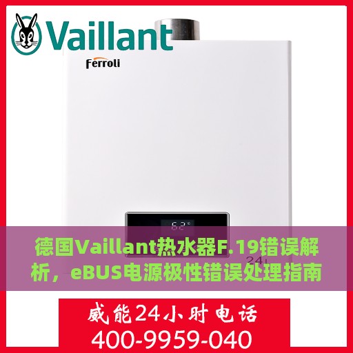 德国Vaillant热水器F.19错误解析，eBUS电源极性错误处理指南