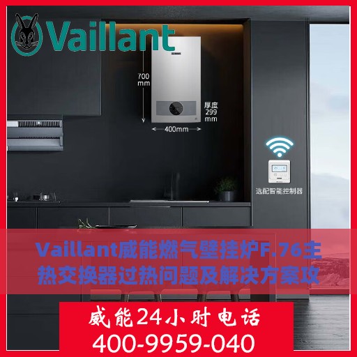 Vaillant威能燃气壁挂炉F.76主热交换器过热问题及解决方案攻略