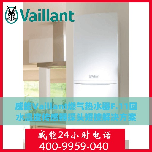 威能Vaillant燃气热水器F.11回水温度传感器探头短接解决方案