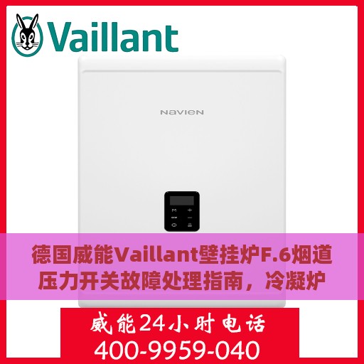 德国威能Vaillant壁挂炉F.6烟道压力开关故障处理指南，冷凝炉操作攻略