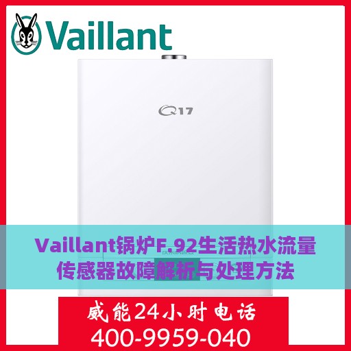 Vaillant锅炉F.92生活热水流量传感器故障解析与处理方法