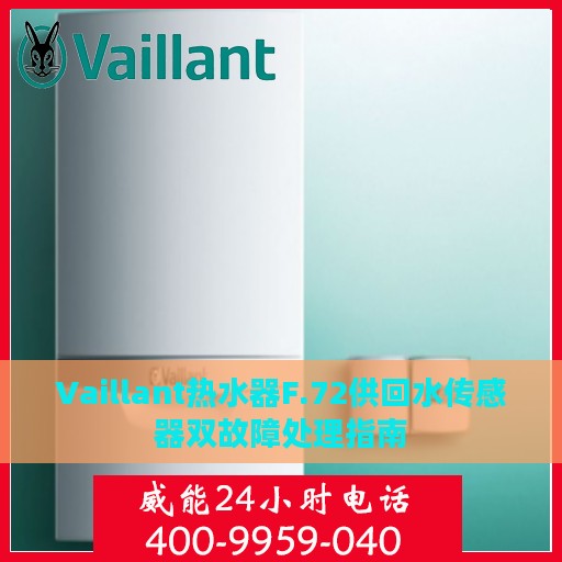 Vaillant热水器F.72供回水传感器双故障处理指南