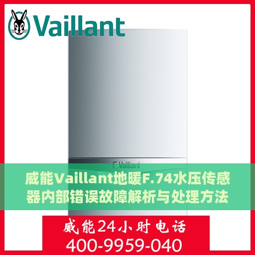 威能Vaillant地暖F.74水压传感器内部错误故障解析与处理方法