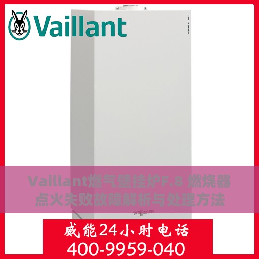 Vaillant燃气壁挂炉F.8 燃烧器点火失败故障解析与处理方法