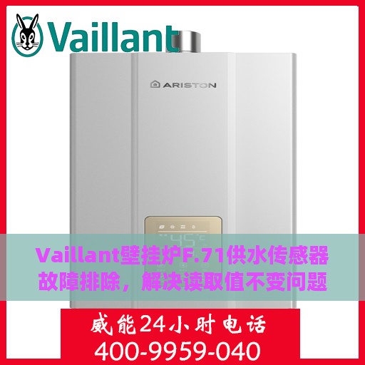 Vaillant壁挂炉F.71供水传感器故障排除，解决读取值不变问题攻略