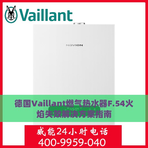 德国Vaillant燃气热水器F.54火焰失效解决方案指南