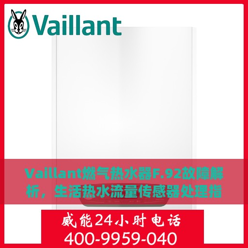Vaillant燃气热水器F.92故障解析，生活热水流量传感器处理指南
