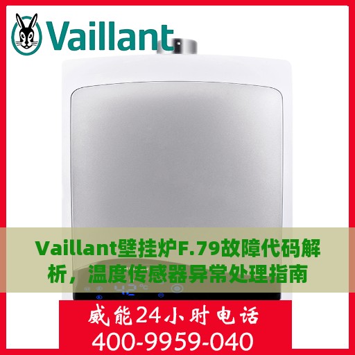Vaillant壁挂炉F.79故障代码解析，温度传感器异常处理指南