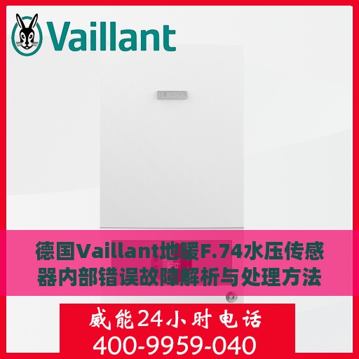 德国Vaillant地暖F.74水压传感器内部错误故障解析与处理方法