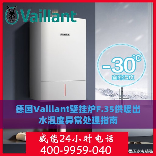 德国Vaillant壁挂炉F.35供暖出水温度异常处理指南