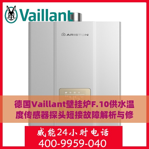 德国Vaillant壁挂炉F.10供水温度传感器探头短接故障解析与修复指南