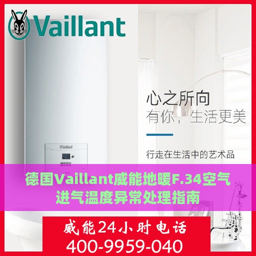 德国Vaillant威能地暖F.34空气进气温度异常处理指南
